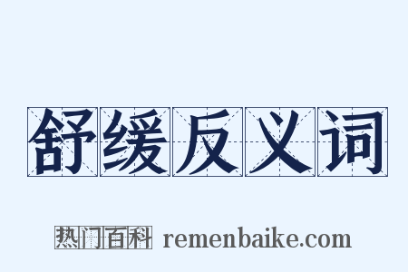 舒缓反义词是什么意思的图片